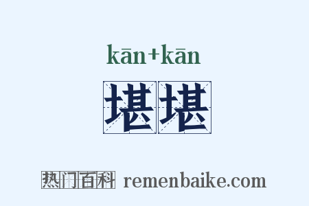 堪堪是什么意思的图片